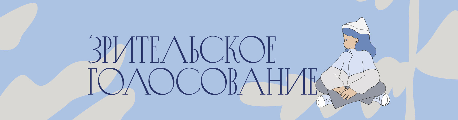 ЗРИТЕЛЬСКОЕ ГОЛОСОВАНИЕ