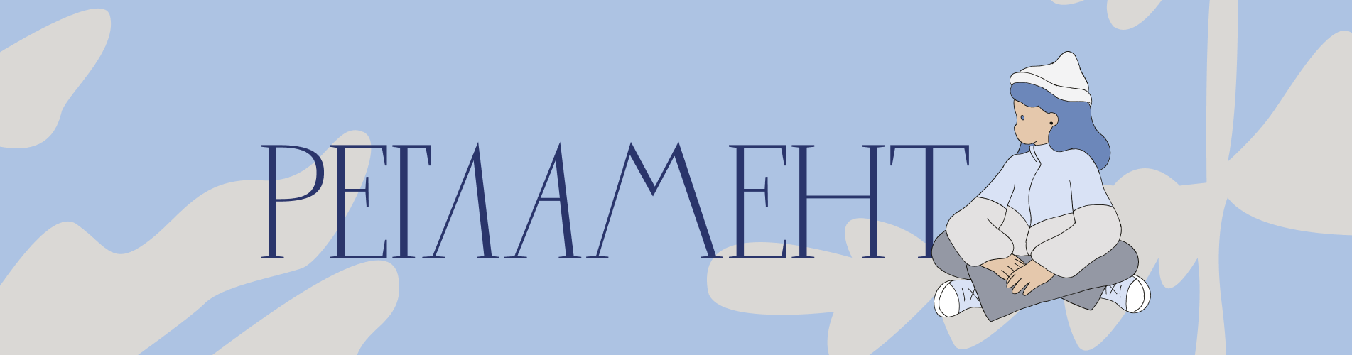 Регламент фестиваля